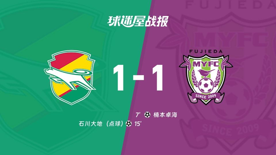 【日职乙】千叶市原vs藤枝MYFC比赛结果:千叶市原(1-1)藤枝MYFC比分战报(2025年11月09日)