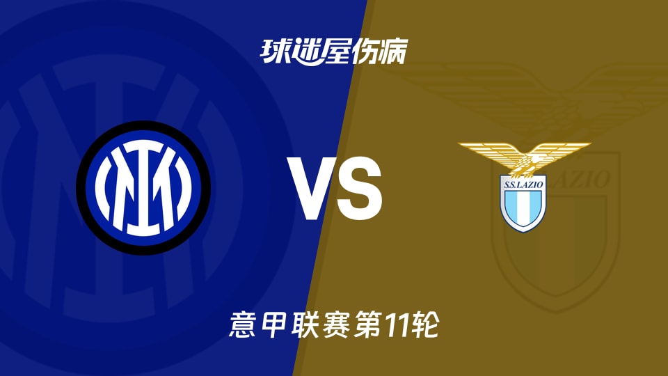 【意甲】国米vs拉齐奥伤病名单最新(2025年11月10日)