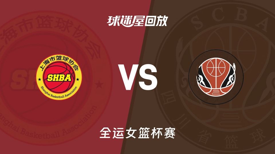 上海女篮vs四川女篮回放录像【2025年11月09日】