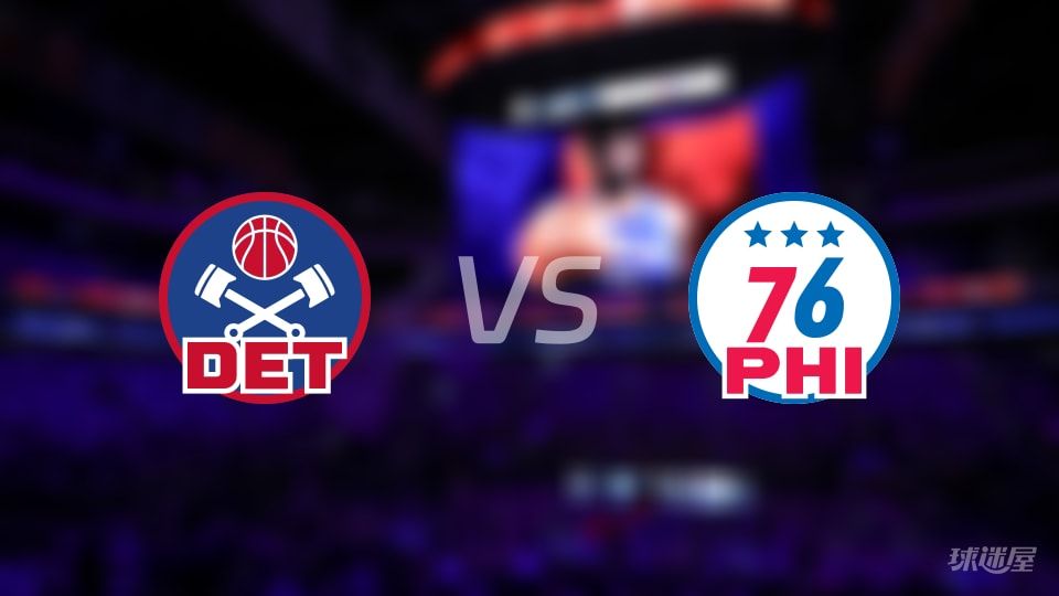 活塞vs76人大小分预测 数据解析详情一览(2025年11月10日)