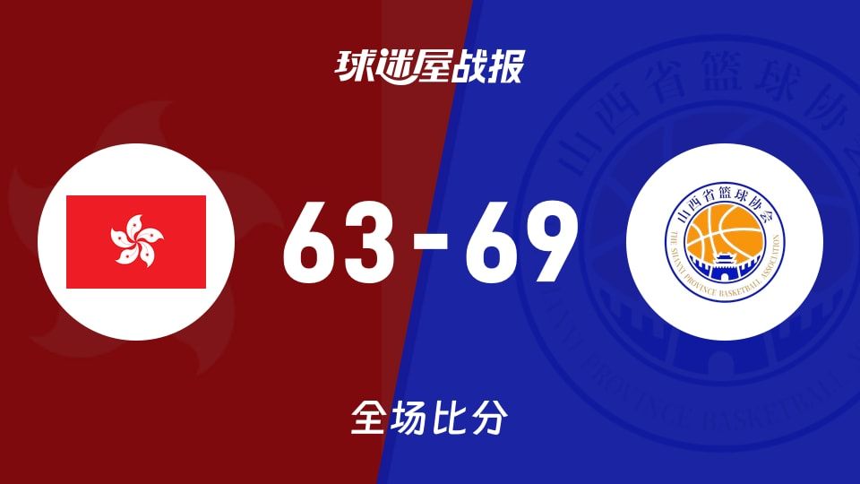 全运女篮杯赛：山西女篮以69-63战胜中国香港女篮