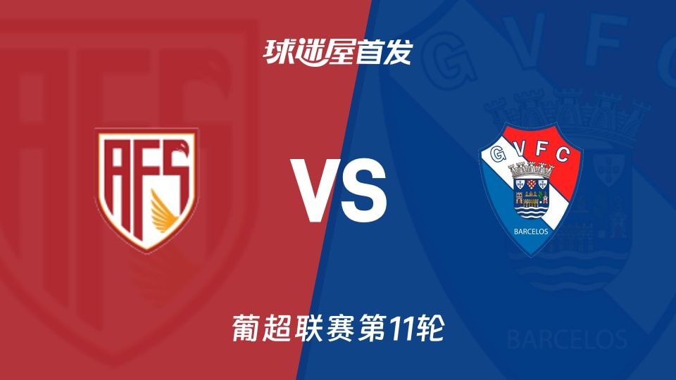 【葡超】阿维什镇vs吉尔维森特首发阵容名单(2025年11月09日)