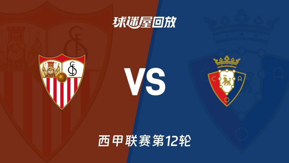 塞维利亚vs奥萨苏纳回放录像【2025年11月08日】