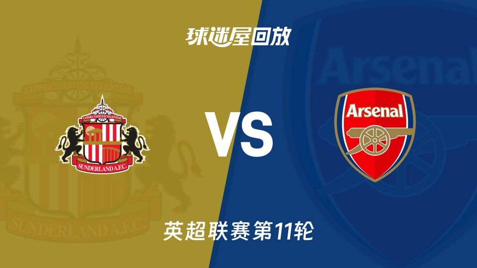 【英超联赛第11轮】桑德兰vs阿森纳录像回放在线观看(2025年11月09日)