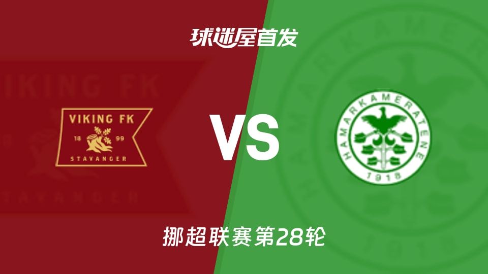 【挪超】维京vs汉坎首发阵容名单(2025年11月09日)