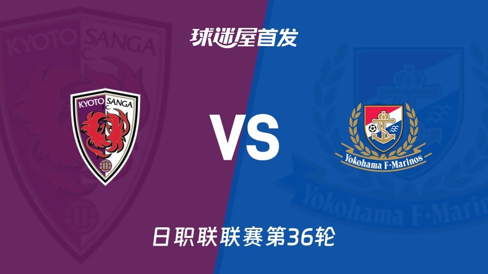 【日职联】京都不死鸟vs横滨水手首发阵容名单(2025年11月09日)
