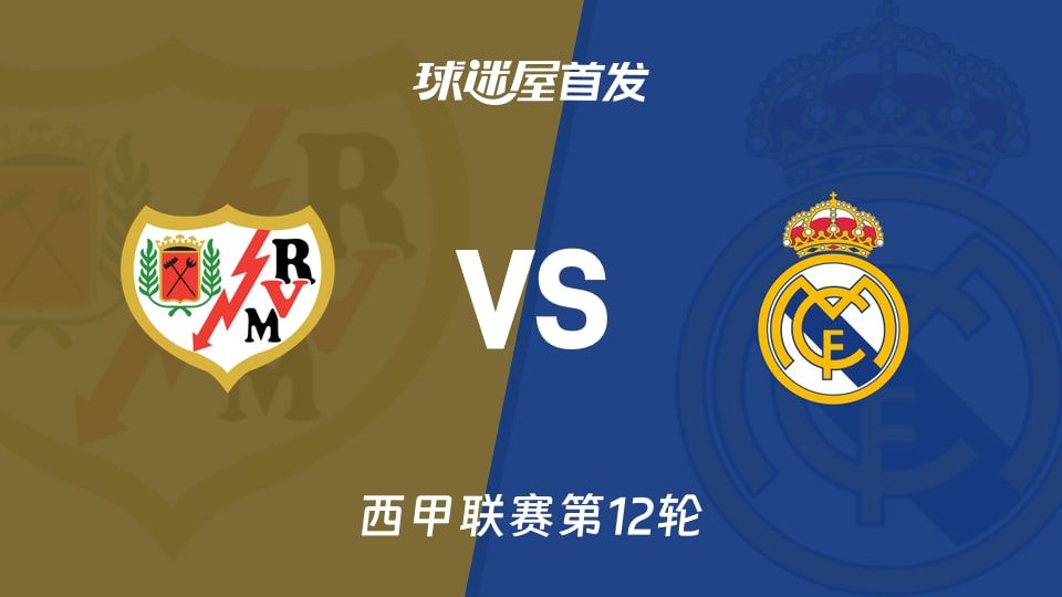 【西甲】巴列卡诺vs皇马首发阵容名单(2025年11月09日)