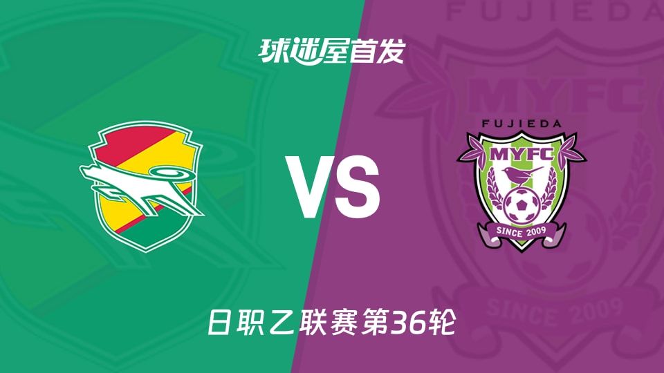【日职乙】千叶市原vs藤枝MYFC首发阵容名单(2025年11月09日)