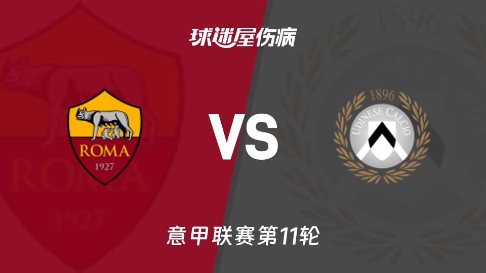 【意甲】罗马vs乌迪内斯伤病名单最新(2025年11月10日)