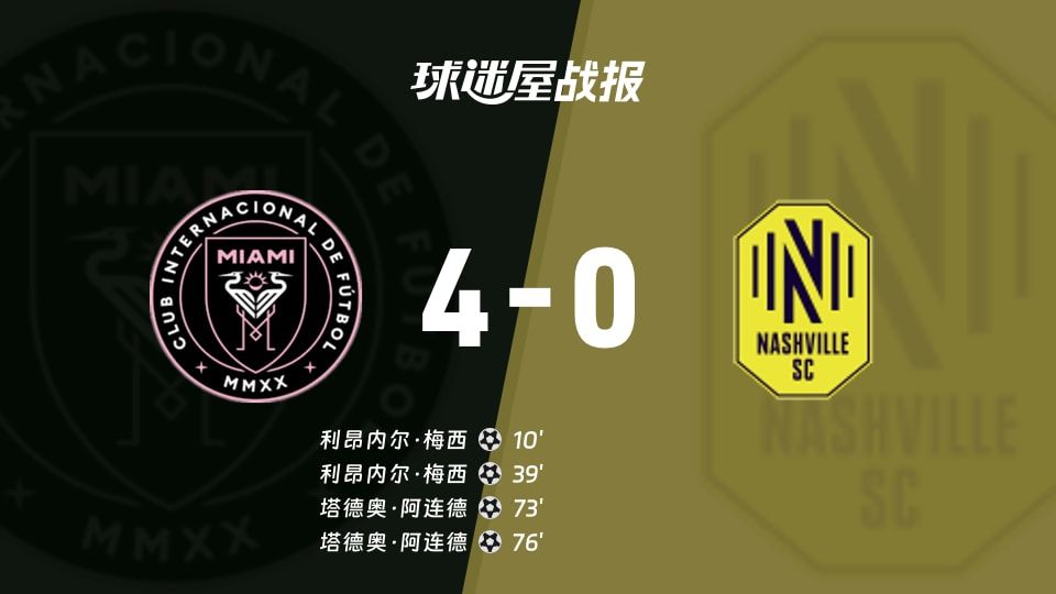 【美职业】迈阿密国际vs纳什维尔SC比赛结果:迈阿密国际(4-0)纳什维尔SC比分战报(2025年11月09日)