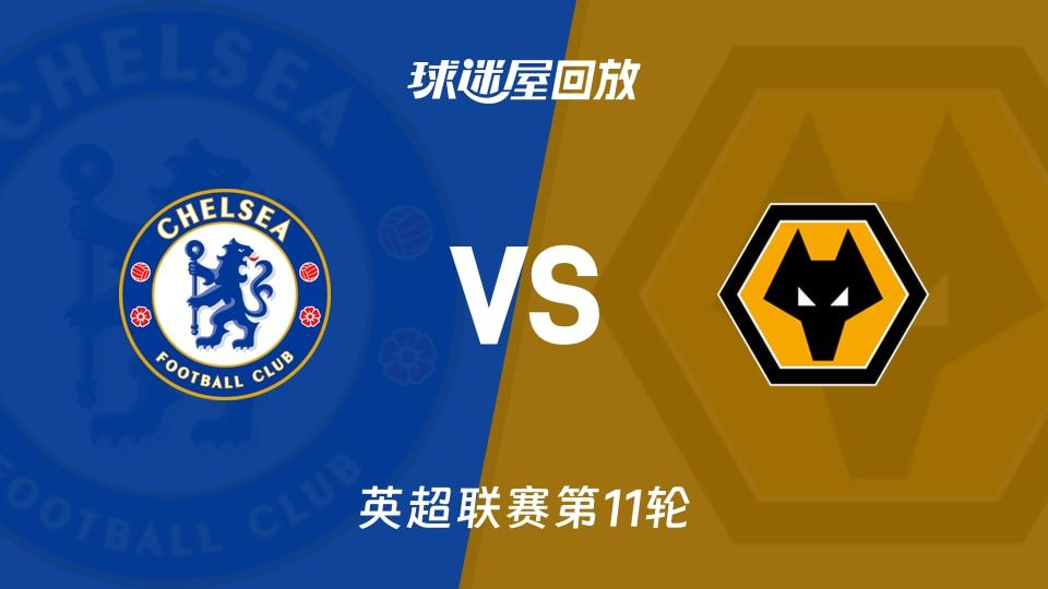 【英超联赛第11轮】切尔西vs狼队录像回放在线观看(2025年11月09日)