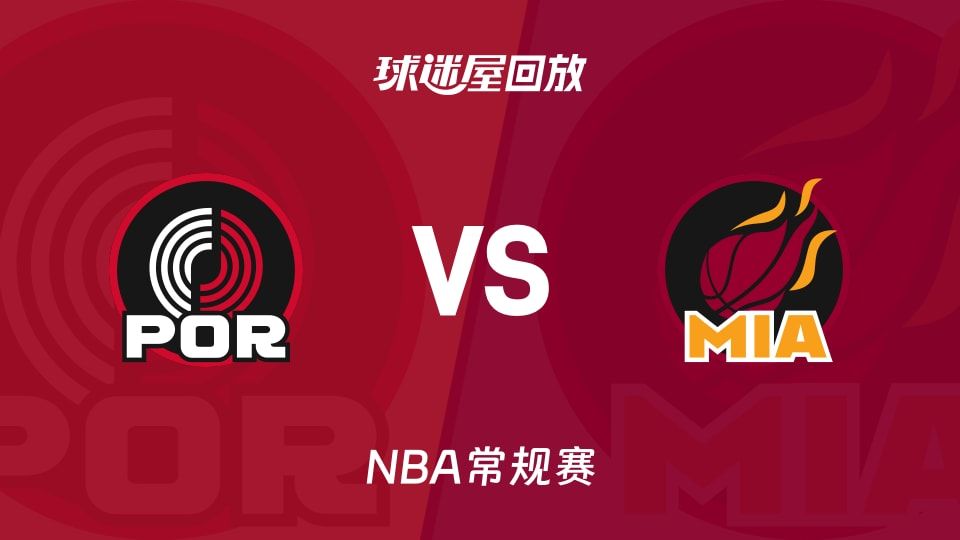 开拓者vs热火回放录像【2025年11月09日】