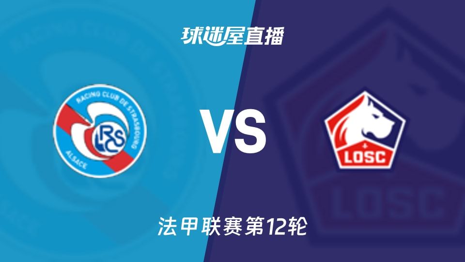 【法甲联赛第12轮】斯特拉斯堡vs里尔直播在线观看(2025年11月10日)