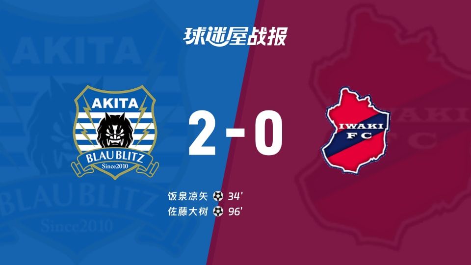【日职乙】秋田蓝闪电vs磐城FC比赛结果:秋田蓝闪电(2-0)磐城FC比分战报(2025年11月09日)