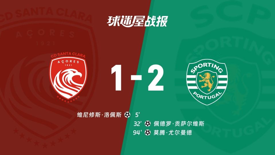 【葡超】圣克拉拉vs葡萄牙体育比赛结果:圣克拉拉(1-2)葡萄牙体育比分战报(2025年11月09日)