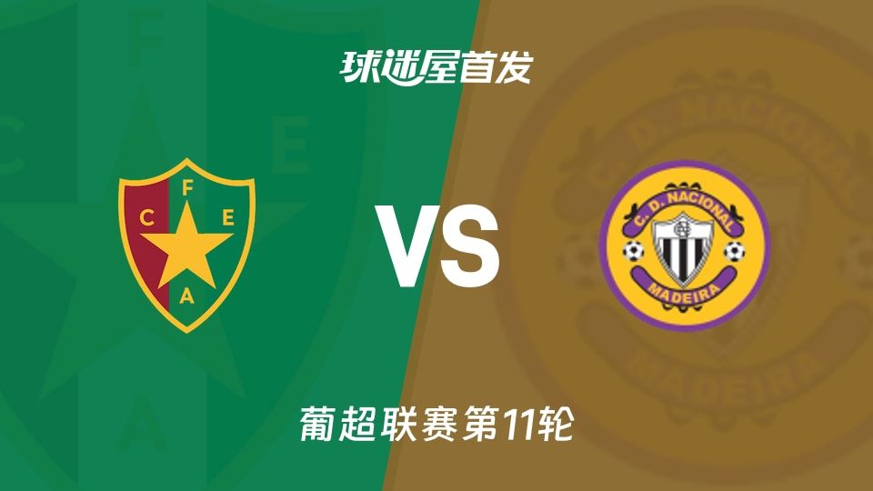 【葡超】阿马多拉之星vs马德拉国民首发阵容名单(2025年11月09日)