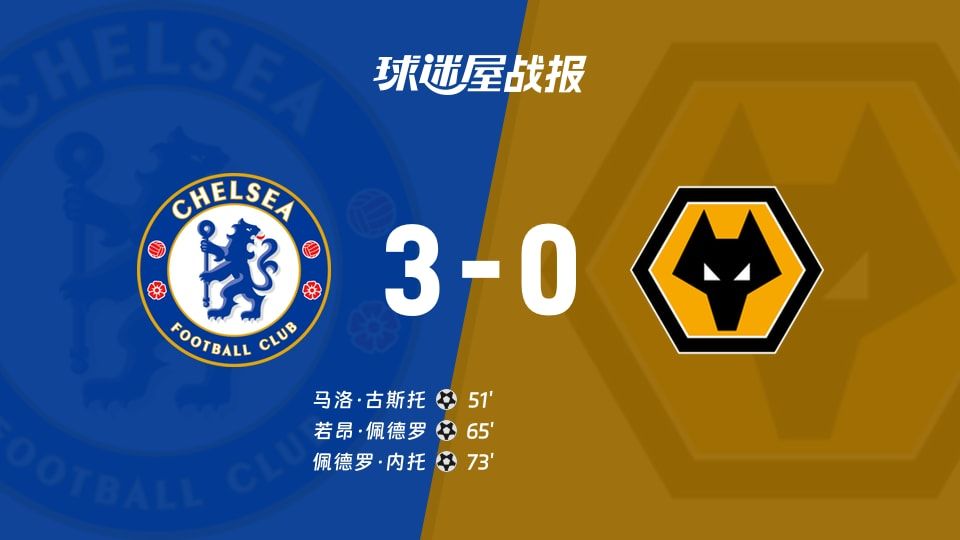 【英超】切尔西vs狼队比赛结果:切尔西(3-0)狼队比分战报(2025年11月09日)