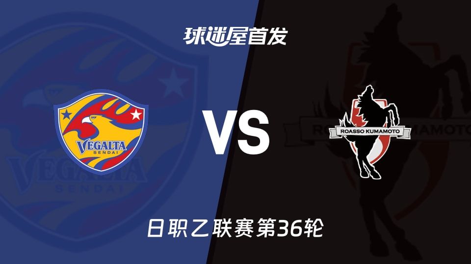 【日职乙】仙台七夕vs熊本深红首发阵容名单(2025年11月09日)