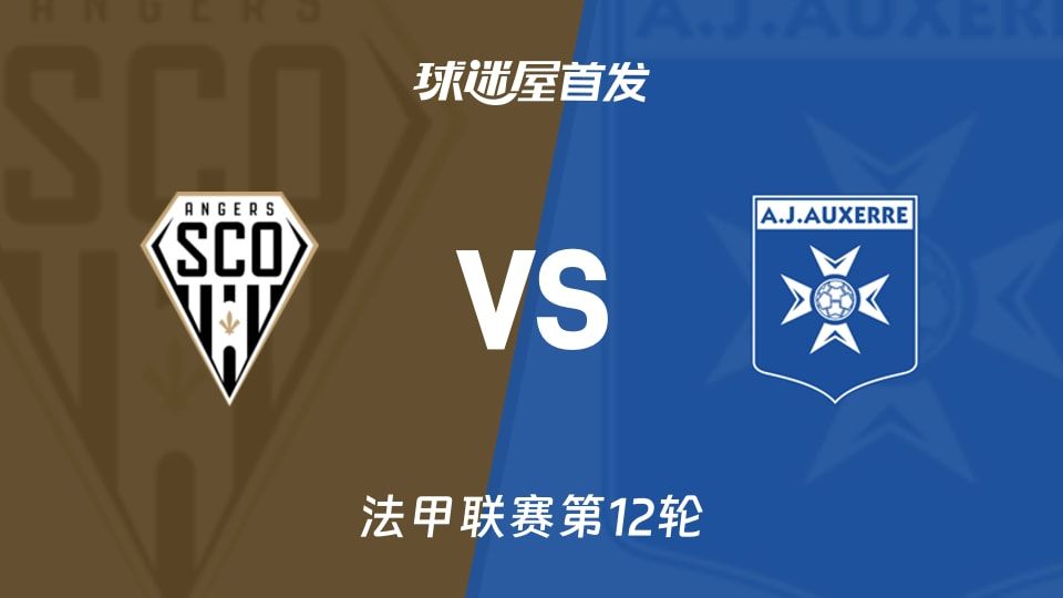 【法甲】昂热vs欧塞尔首发阵容名单(2025年11月10日)