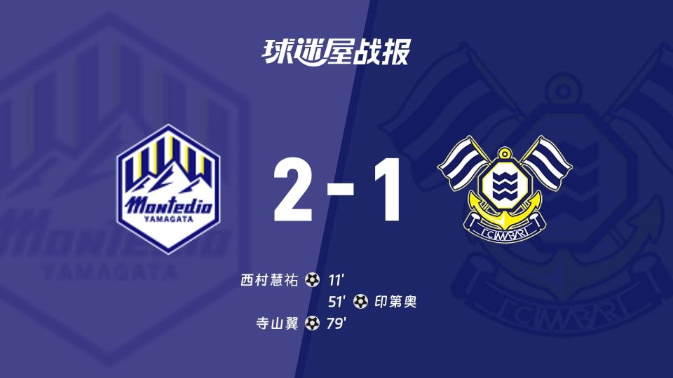 【日职乙】山形山神vsFC今治比赛结果:山形山神(2-1)FC今治比分战报(2025年11月09日)