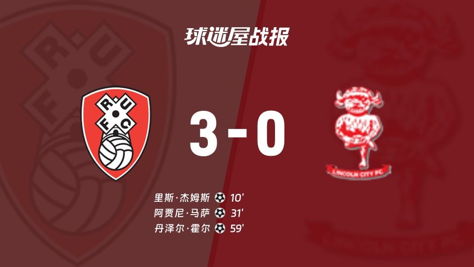 【英甲】罗瑟汉姆vs林肯城比赛结果:罗瑟汉姆(3-0)林肯城比分战报(2025年11月08日)