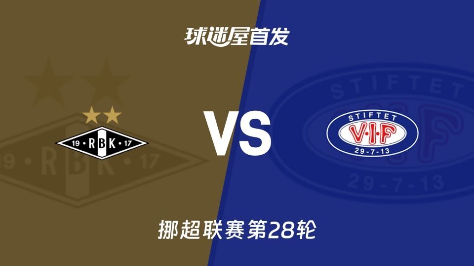 【挪超】罗森博格vs瓦勒伦加首发阵容名单(2025年11月09日)