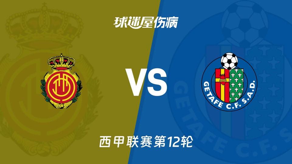 【西甲】马略卡vs赫塔菲伤病名单最新(2025年11月10日)