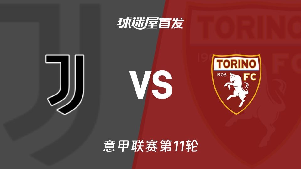 【意甲】尤文vs都灵首发阵容名单(2025年11月09日)