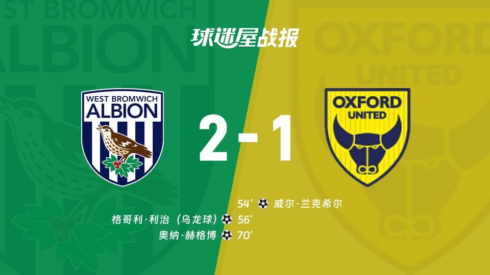 【英冠】西布罗姆维奇vs牛津联比赛结果:西布罗姆维奇(2-1)牛津联比分战报(2025年11月08日)