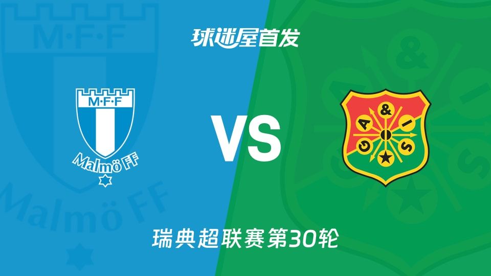 【瑞典超】马尔默vs哥德堡盖斯首发阵容名单(2025年11月09日)
