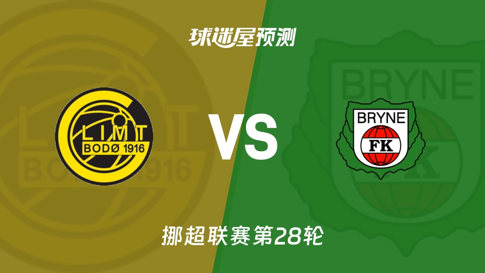 挪超比赛前瞻：博德闪耀vs布莱尼预测分析(2025年11月10日)