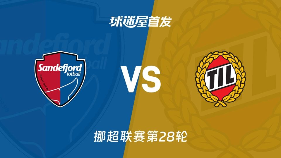 【挪超】桑德菲杰vs特罗姆瑟首发阵容名单(2025年11月10日)