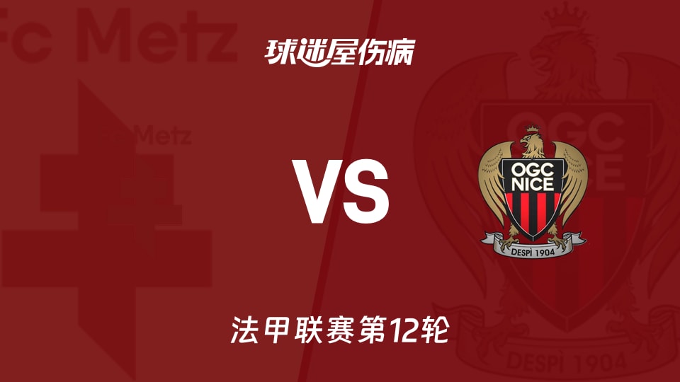 【法甲】梅斯vs尼斯伤病名单最新(2025年11月10日)