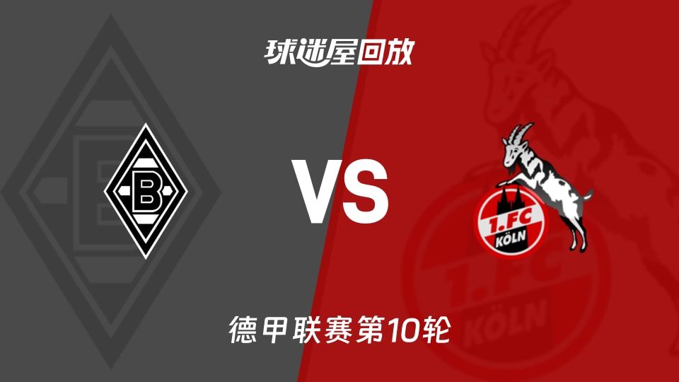 门兴vs科隆回放录像【2025年11月09日】