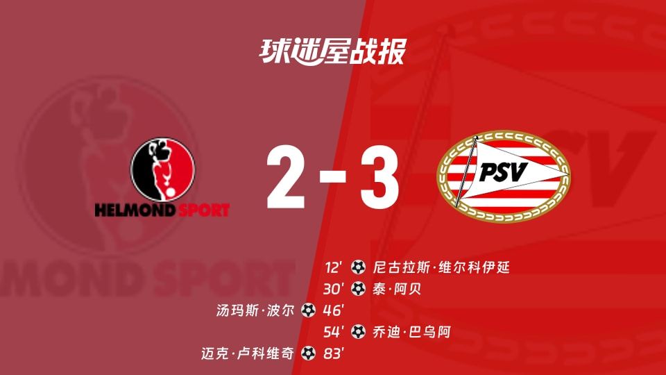 【荷乙】赫尔蒙德vs埃因霍温青年队比赛结果：赫尔蒙德(2-3)埃因霍温青年队比分战报(2025年11月08日)