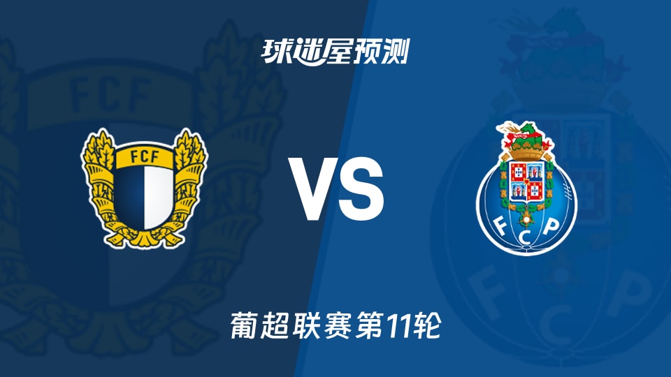 葡超比赛前瞻:法马利康vs波尔图预测分析(2025年11月10日)