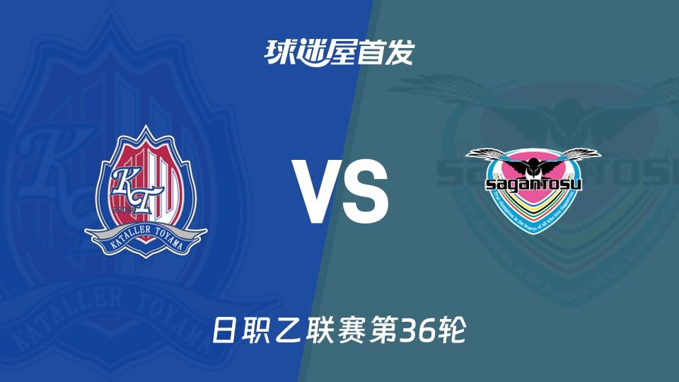 【日职乙】富山胜利vs鸟栖砂岩首发阵容名单(2025年11月09日)