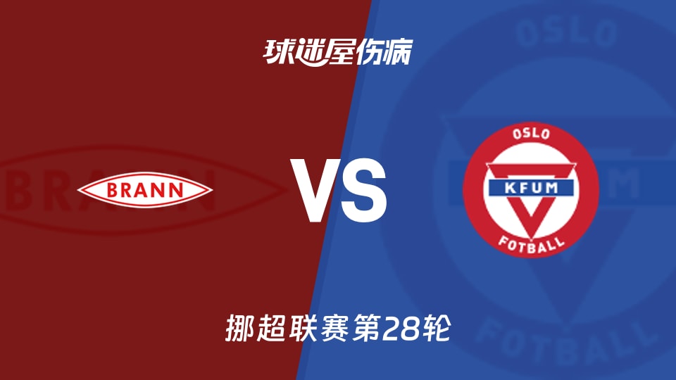 【挪超】布兰vsKFUM奥斯陆伤病名单最新(2025年11月10日)