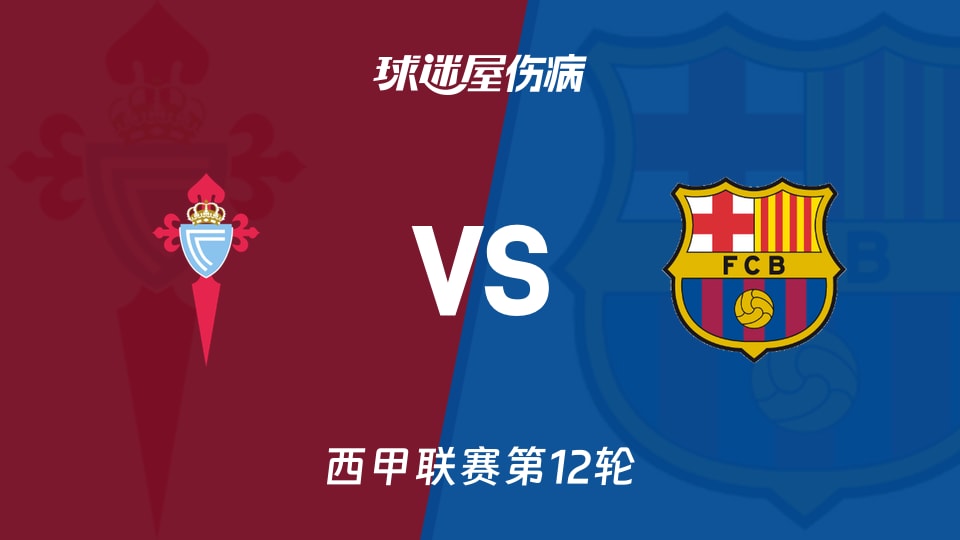 【西甲】塞尔塔vs巴萨伤病名单最新(2025年11月10日)