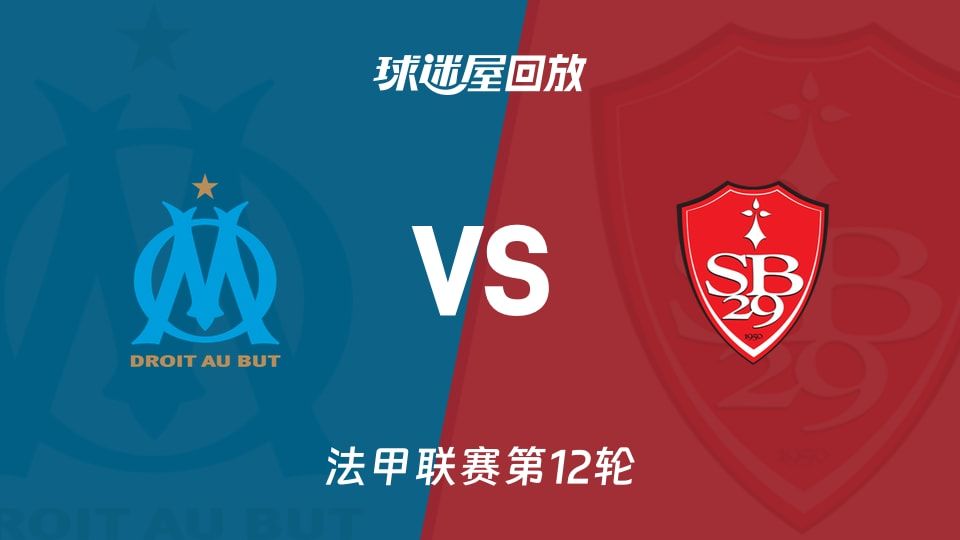 马赛vs布雷斯特回放录像【2025年11月09日】