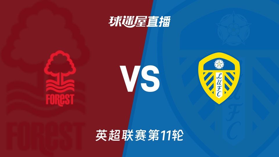【英超联赛第11轮】诺丁汉森林vs利兹联直播在线观看(2025年11月09日)
