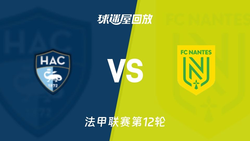 勒阿弗尔vs南特回放录像【2025年11月09日】