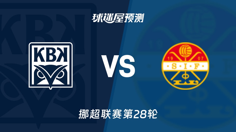 挪超比赛前瞻:克里斯蒂安松vs斯托姆加斯特预测分析(2025年11月10日)
