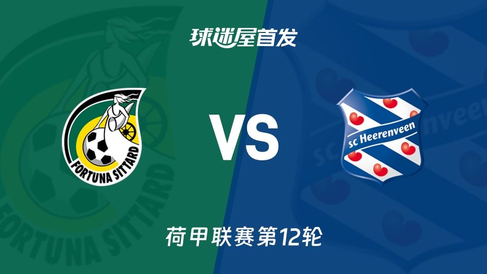 【荷甲】福图纳锡塔德vs海伦芬首发阵容名单(2025年11月09日)