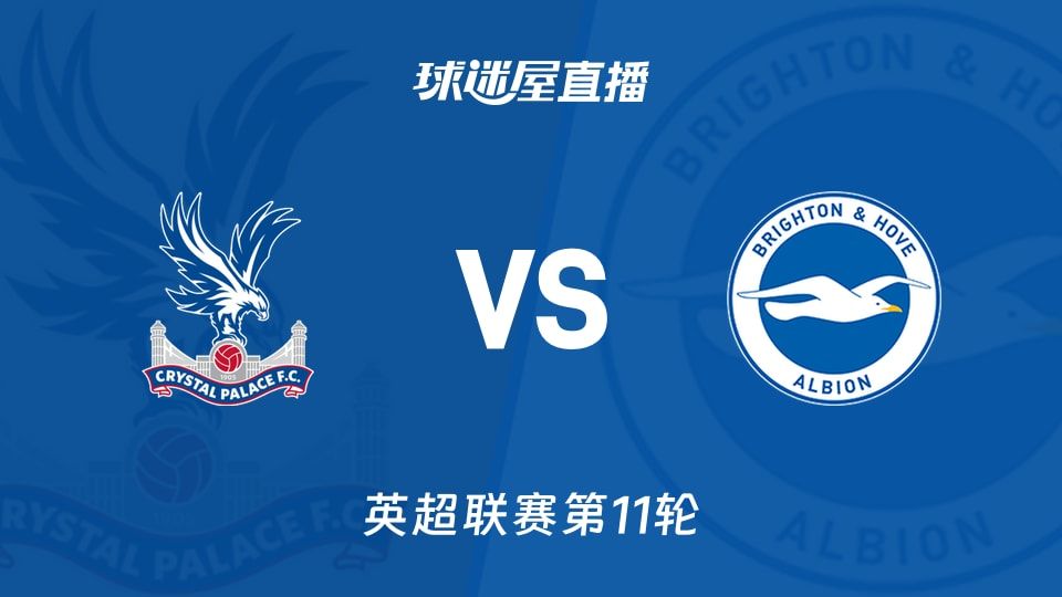 【英超联赛第11轮】水晶宫vs布莱顿直播在线观看(2025年11月09日)