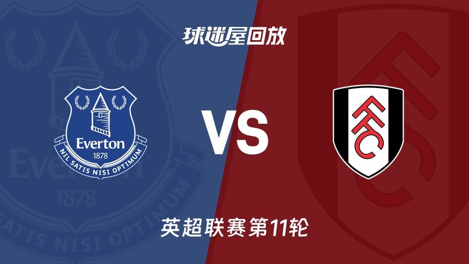 埃弗顿vs富勒姆回放录像【2025年11月08日】