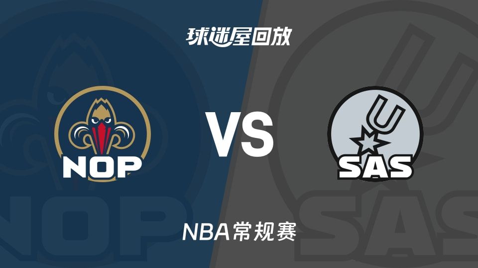 鹈鹕vs马刺回放录像【2025年11月09日】