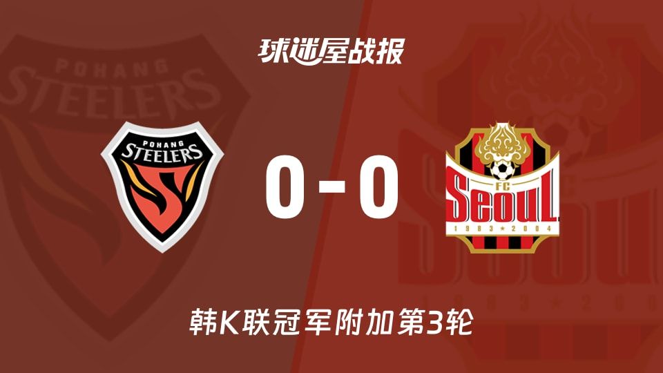 【韩K联】浦项铁人vsFC首尔比赛结果:浦项铁人(0-0)FC首尔比分战报(2025年11月09日)