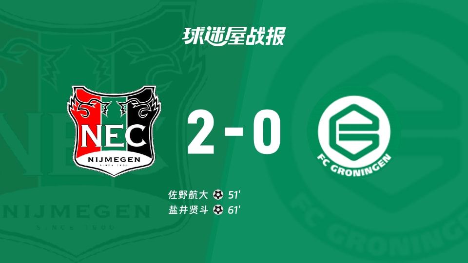 【荷甲】奈梅亨vs格罗宁根比赛结果:奈梅亨(2-0)格罗宁根比分战报(2025年11月09日)