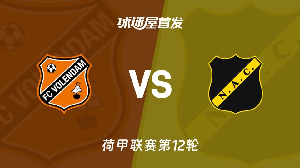 【荷甲】福伦丹vs布雷达首发阵容名单(2025年11月09日)